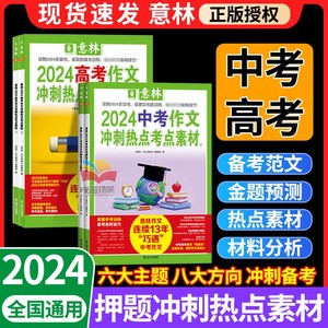 正版意林中考高考押题作文2024版高考满分考前冲刺热点考点优秀作文素材高分范文精选初中版七八九年级大全高中指导18周年纪念书24