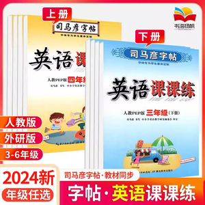 司马彦字帖英语课课练三年级四年级五年级六年级上下册人教版pep 单词语法词汇临摹描红教材同步练字帖小学生专用英语写字本练字帖