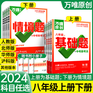 2024万唯中考同步基础题八年级下册上册情境题语文数学英语物理全套人教版北师大初中初二练习册题模拟8下刷题必维教育官方旗舰店