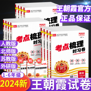 2024春王朝霞试卷考点梳理时习卷一二三四五六年级上册下册语文数学英语试卷测试卷子全套人教北师大苏教版同步练习上期末旗舰店下