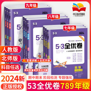 2024版53初中全优卷初中七八九年级下册试卷测试卷全套上册数学物理英语化学历史地理生物人教版小初一二单元训练五年中考三年模拟