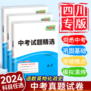 四川专版！天利38套2024新中考数学语文英语物理化学历史政治全套中考试题精选历年真题模拟汇编初三九年级真题试卷总复习资料2023