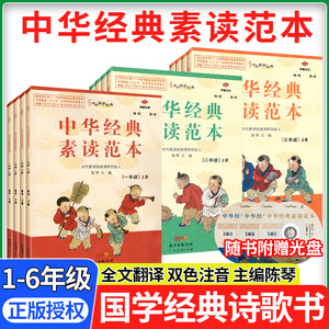 小学生中华经典素读范本一二三四五六年级上册下册全12本国学经典同步教材 陈琴曾广贤中华素读教程诵读背诵文言文古诗文课外书籍