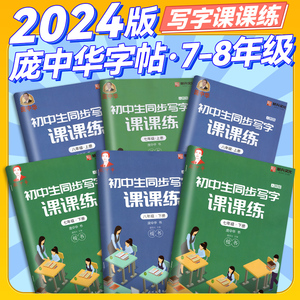 2024庞中华字帖写字课课练初中生七年级八年级上册下册语文同步练字帖钢笔铅笔硬笔书法临摹描红控笔训练中学生书法课训练司马彦帖