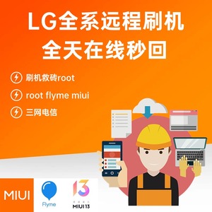 LG远程刷机手机V30V40V50V60G7G8G9WING root miui 9008救砖flyme