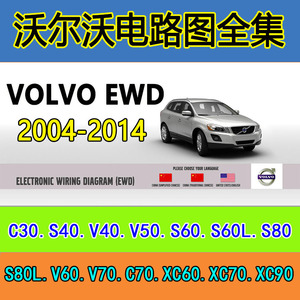 沃尔沃C30S40V40V50S60LV60XC60维修电路图手册资料大全VOLVO EWD