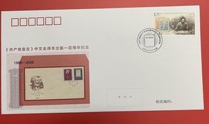 六木邮社2020-19 FZF6新中国宣言中文全译本出版周年纪念 封中封