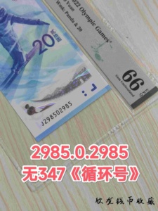 2022年 冬奥钞 循环号 雪钞纸制 纪念钞 镜子号 20元面值 PMG评级