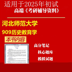 2025年河北师范大学045109学科教学(历史)《909历史教育学》考研