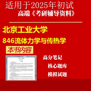 2025年北京工业大学081400土木工程《846流体力学与传热学》考研
