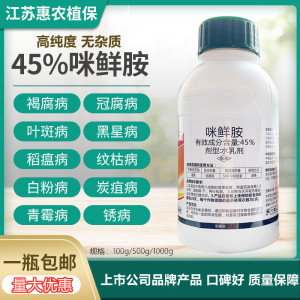 正品45%咪鲜胺咪鲜安咪鲜铵炭疽病冠腐稻瘟病水稻果树保鲜杀菌剂