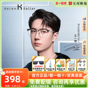 海伦凯勒眼镜框男士王一博同款商务眉框半框近视眼镜架光学H83010