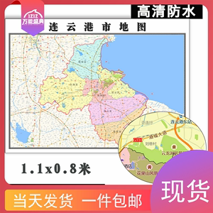 连云港市地图1.1米可定制江苏省各区县行政交通区域分划贴图新款