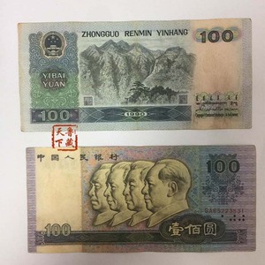 四版纸币1990年100元 一百元老版钱币收藏支持高价回收