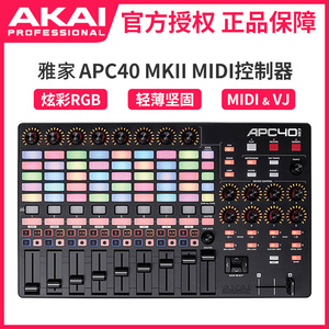 雅家/AKAI APC40 MKII MK2 DJ VJ控台键盘MIDI控制器打碟机打击垫