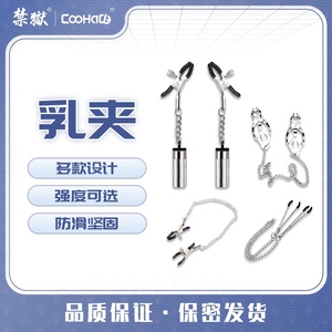 【CooHaCB】乳夹另类金属情趣蝴蝶夹刑具调教男女BDSM情趣用具