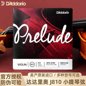 美国D'Addario达达里奥Prelude小提琴弦套装琴弦J810 4/4 1/2 3/4