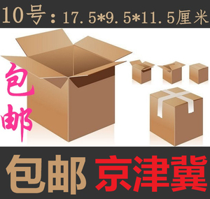 京津冀包邮10号纸箱10号十号3层加硬加强 纸盒 包装盒 邮政定做