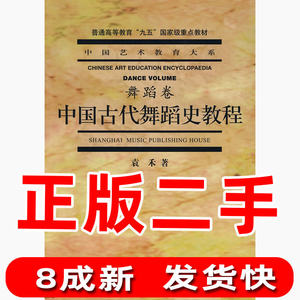 中国古代舞蹈史教程 袁禾 上海音乐出版社 9787806673737正版二手