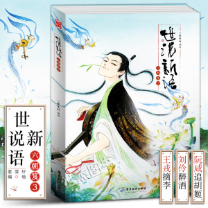世说新语 六朝笈3 正版世说新语六朝笈3 蓝雯轩编绘古典名著世说新语漫画版故事第三卷漫友历史国学漫画绘本古风美男画集动漫画册魏晋有美男 书籍 阿里巴巴找货神器