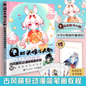 【赠配色参考别册】Q版头像与人物 古风萌系动漫简笔画教程 动漫古风插画手绘动漫绘画教程简笔画入门古风漫画教程人物绘画技法书