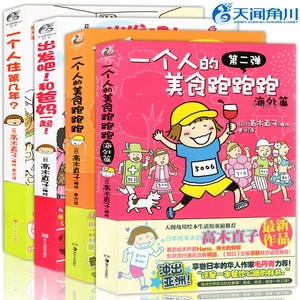 正版 高木直子漫画绘本全套4册 一个人的美食跑跑跑+一个人住第几年+出发吧和爸妈在一起 天闻角川动漫画册日本旅行生活治愈爆笑书