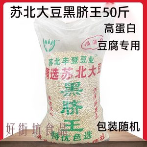 苏北大豆50斤 苏北黑脐王 高蛋白 豆腐专用豆 大颗粒黄豆包装随机