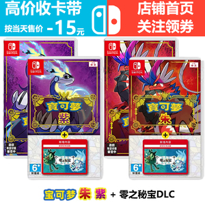 Switch宝可梦 朱 紫 零之秘宝DLC同捆版任天堂NS游戏卡带二手中文