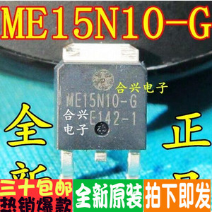 ME15N10 15N10 TO-252 常用液晶MOS管 真正全新原装!一换即好