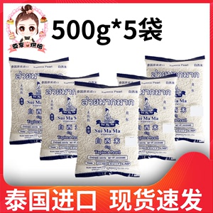 泰国水妈妈白西米500g*5袋小西米奶茶店专用木薯粉椰浆露原材料