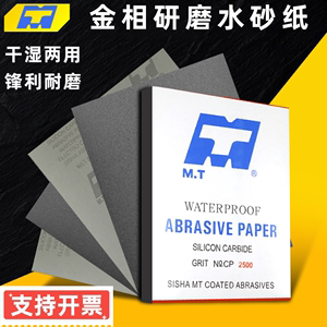 MT砂纸1000目到5000目干湿两用木工CC45p黑面纸模型家具红木