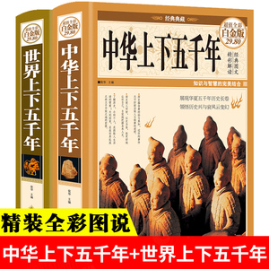 现货正版中国中华上下五千年+世界上下五千年完整版合集大全集全2册精装彩图全球通史青少年版白话史记小学生初中生成人版历史故事