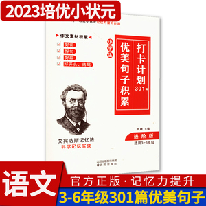 3-6年级优美句子积累打卡计划 小学语文通用优美句子积累大全好词好句好段词语作文素材练习美文美句三年级人教版四五六年级