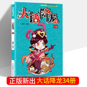 现货 大话降龙第34册 奥东兰兰/著 漫画派对单行本全集套畅销连载爆笑校园阿衰星太奇大话降龙同类漫画书搞笑卡通画幽默故事书籍35