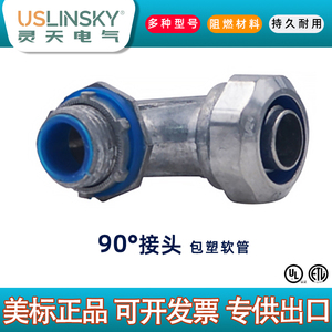 灵天UL认证美标包塑金属软管90度接头弯头杯梳线管防水工程线管
