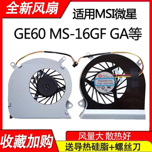 适用微星GE60 MS-16GF/GA/GC/GH/GAC/GD 2pe 2pc 448风扇