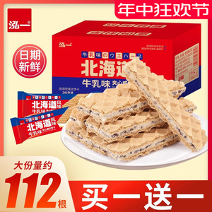泓一北海道风味牛乳威化饼干整箱网红多款小吃包装小零食休闲食品