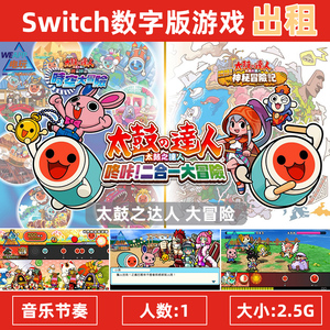 任天堂游戏出租NS Switch 中文 太鼓之达人 咚咔!二合一 数字下载