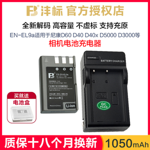 沣标EN-EL9a充电器适用于尼康d60电池d40 d40X d3000 d5000单反相机锂电池nikon备用配件EL9电板非原装