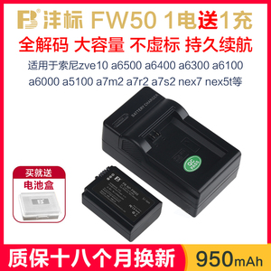 送充电器沣标NP-FW50电池a6000适用于索尼a7m2 a7r2 zv-e10 a6300a6500 5T微单非原装a6400相机电池RX10M4/3
