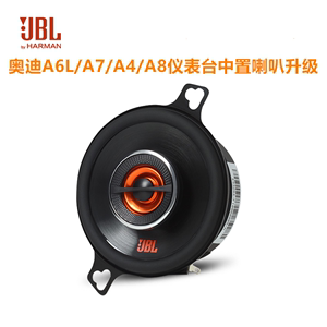 适用于奥迪A4/A5/A6L/A8仪表台中置喇叭升级3.5寸JBL中高音扬声器