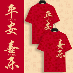 2024新款短袖T恤男龙年本命年红色平安喜乐过年衣服情侣装半截袖