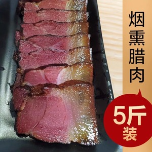 5斤装 农家自制柴火烟熏腊肉湖北恩施正宗土特产贵州四川重庆咸肉