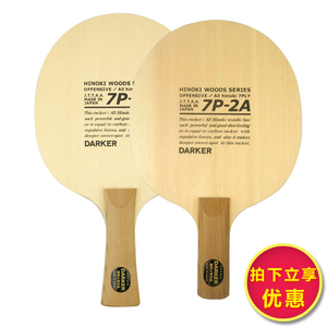 Darker达克7P2A 7P-2A七层桧木专业乒乓球底板球拍正品