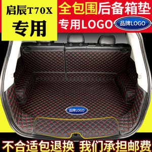 汽车后备箱垫全包围适用于15-17款启辰T70X专用改装后背尾箱垫子