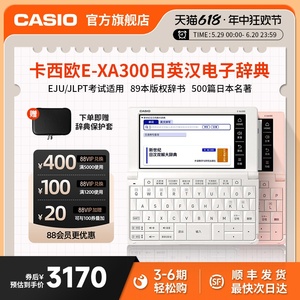 Casio/卡西欧汉语日本留学日语电子词典E-XA300辞典日语学习机翻译机考试日语学习神器国际考试高考能力考