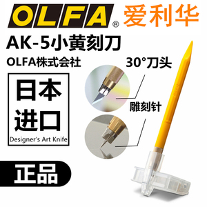 包邮日本进口OLFA爱利华AK-5橡皮章笔刀小黄模型雕刻刀手机贴膜刀