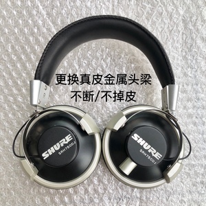 适用舒尔shure SRH750DJ头戴式耳机头梁更换金属真皮羊皮维修配件