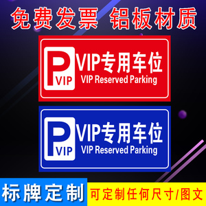 VIP专用车位标志牌 酒店停车场指示牌户外标示牌警示牌铝板反光膜