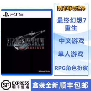 现货顺丰包邮 索尼PS5游戏 最终幻想7 重生 FF7 港版中文 带特典